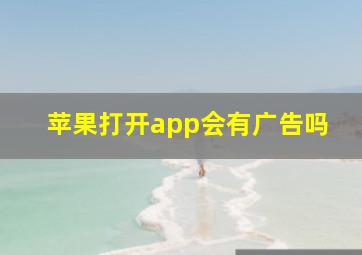 苹果打开app会有广告吗