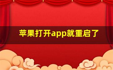 苹果打开app就重启了