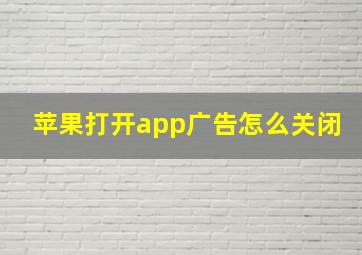 苹果打开app广告怎么关闭