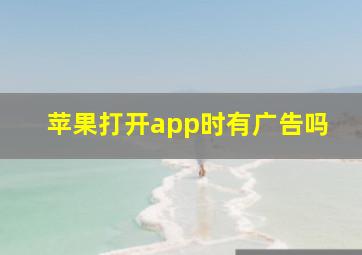 苹果打开app时有广告吗