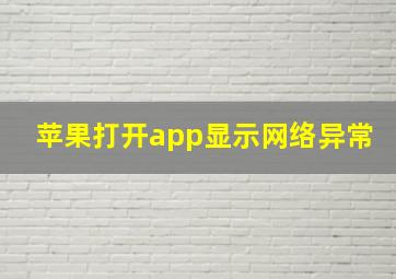 苹果打开app显示网络异常