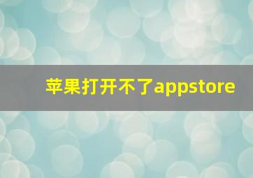 苹果打开不了appstore