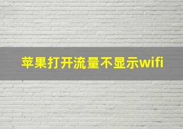 苹果打开流量不显示wifi