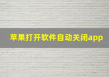 苹果打开软件自动关闭app