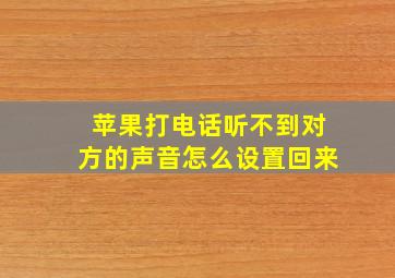 苹果打电话听不到对方的声音怎么设置回来