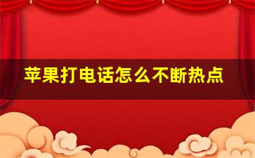 苹果打电话怎么不断热点