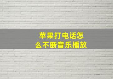 苹果打电话怎么不断音乐播放