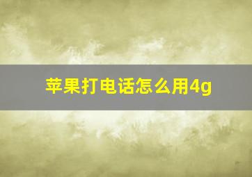 苹果打电话怎么用4g