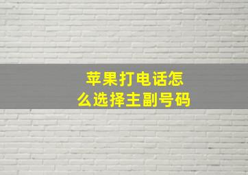 苹果打电话怎么选择主副号码