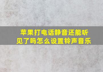 苹果打电话静音还能听见了吗怎么设置铃声音乐