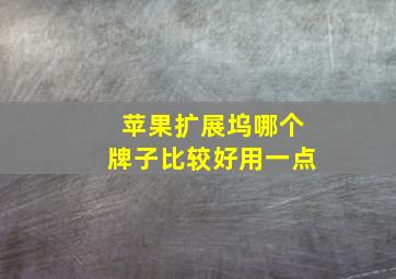 苹果扩展坞哪个牌子比较好用一点