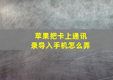 苹果把卡上通讯录导入手机怎么弄