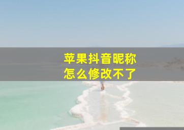 苹果抖音昵称怎么修改不了