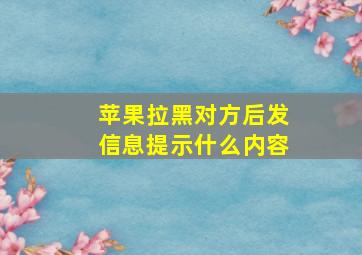 苹果拉黑对方后发信息提示什么内容