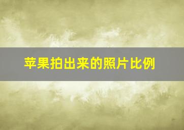 苹果拍出来的照片比例