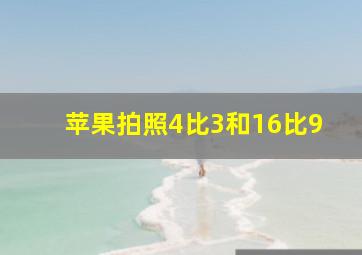 苹果拍照4比3和16比9