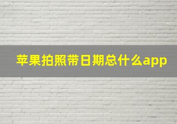 苹果拍照带日期总什么app