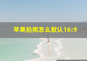 苹果拍照怎么默认16:9