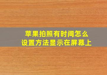 苹果拍照有时间怎么设置方法显示在屏幕上