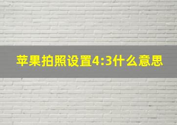 苹果拍照设置4:3什么意思