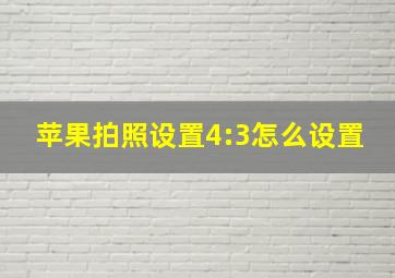 苹果拍照设置4:3怎么设置