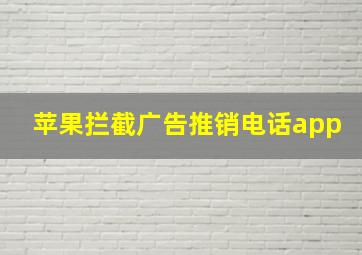 苹果拦截广告推销电话app