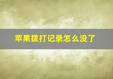 苹果拨打记录怎么没了