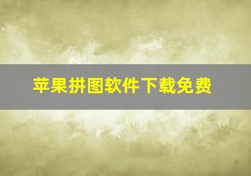 苹果拼图软件下载免费