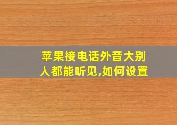 苹果接电话外音大别人都能听见,如何设置