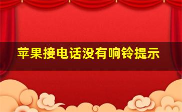 苹果接电话没有响铃提示