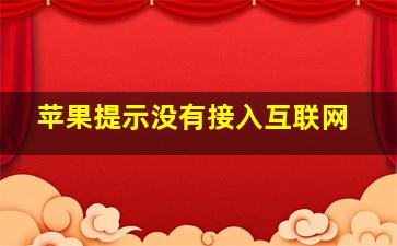 苹果提示没有接入互联网