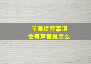 苹果提醒事项会有声音提示么