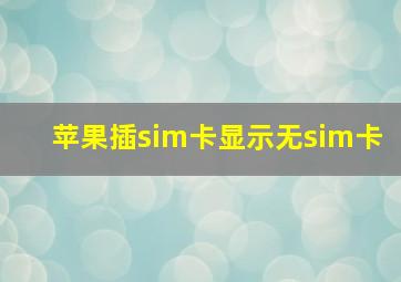 苹果插sim卡显示无sim卡