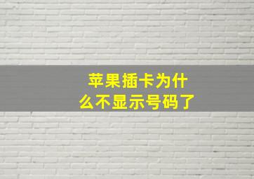 苹果插卡为什么不显示号码了