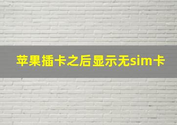 苹果插卡之后显示无sim卡