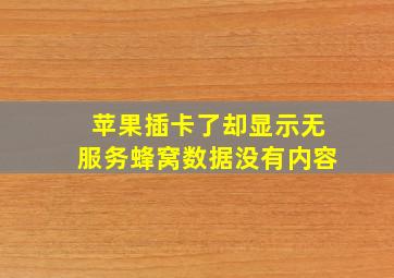 苹果插卡了却显示无服务蜂窝数据没有内容