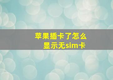 苹果插卡了怎么显示无sim卡