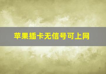 苹果插卡无信号可上网