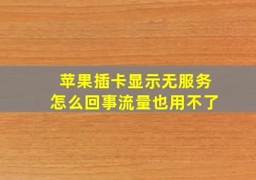 苹果插卡显示无服务怎么回事流量也用不了