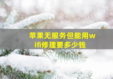 苹果无服务但能用wifi修理要多少钱