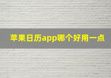 苹果日历app哪个好用一点