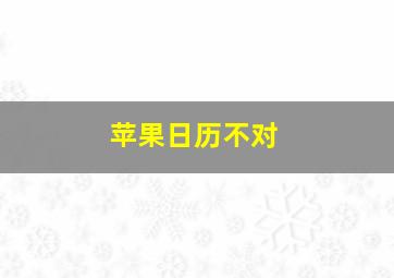 苹果日历不对