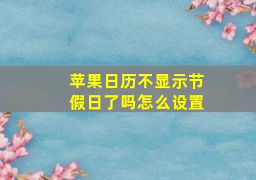 苹果日历不显示节假日了吗怎么设置