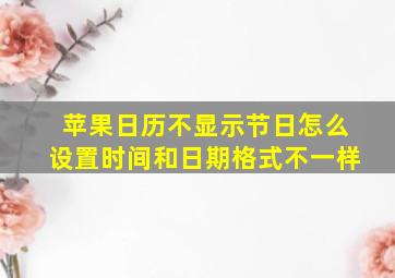 苹果日历不显示节日怎么设置时间和日期格式不一样