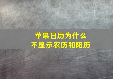 苹果日历为什么不显示农历和阳历