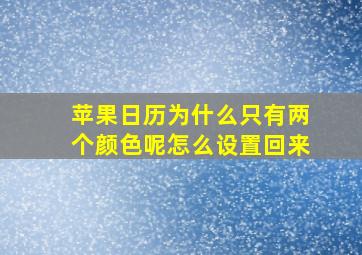 苹果日历为什么只有两个颜色呢怎么设置回来