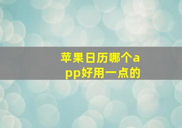 苹果日历哪个app好用一点的