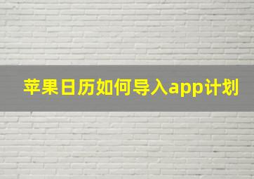 苹果日历如何导入app计划