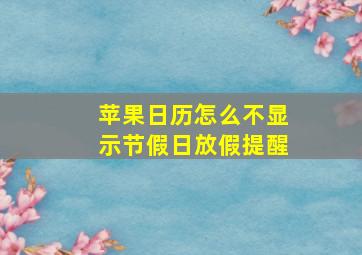 苹果日历怎么不显示节假日放假提醒