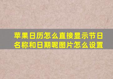 苹果日历怎么直接显示节日名称和日期呢图片怎么设置